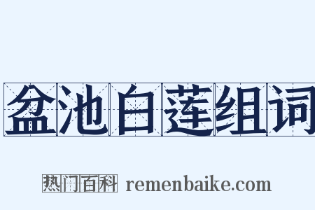 盆池白莲组词是什么意思的图片